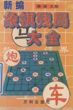 象棋残局大全