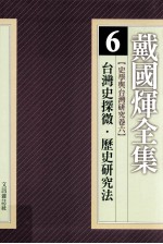 戴国煇全集  6  史学与台湾研究卷  6  台湾史探微：现实与史实的相互往还  历史研究法