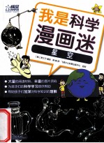 我是科学漫画迷 星空