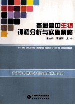 普通高中生物课程分析与实施策略