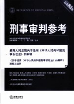 刑事审判参考  总第88集