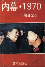 内蒙 1970 触目惊心