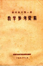 教学参考资料 初中语文 第1册