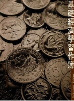 基础经济学教师手册 会考版 下