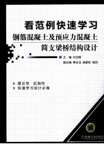 看范例快速学习钢筋混凝土及预应力混凝土简支梁桥结构设计