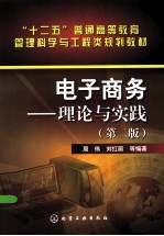 电子商务 理论与实践 第2版