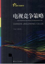 电视竞争策略 境外电视落地内地对电视生态环境的影响及对策