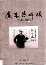 广东集邮志 1995-2009