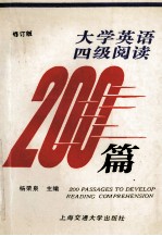 大学英语四级阅读200篇 修订版