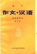 初中《作文·汉字》教学参考书 第6册