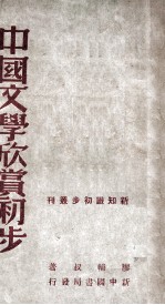 新知识初步丛刊 中国文学欣赏初步