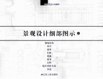 景观设计细部图示 6 铺地结构 驳岸 道牙 栏杆 花钵 排水 台阶 隐形消防车道 泳池