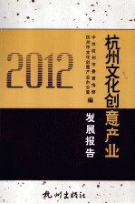 杭州文化创意产业发展报告 2012