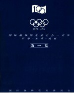 1894-1994 国际奥林匹克委员会一百年 思想-主席-成就 第1卷