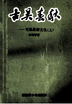 古吴春秋  无锡民俗文化  上