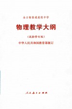 全日制普通高级中学物理教学大纲 试验修订版