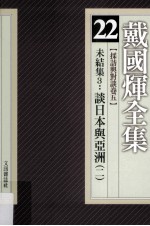 戴国煇全集 22 采访与对谈卷 5 未结集 3 谈日本与亚洲 2