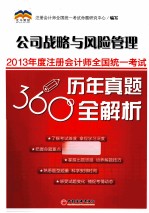 2013年度注册会计师全国统一考试历年真题360°全解析 公司战略与风险管理