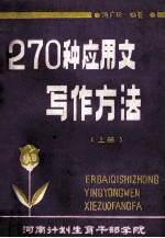 270种应用文写作方法 上