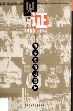 见证1900-1911 解读晚清明信片