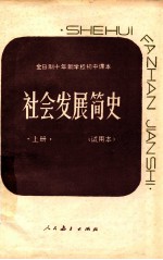 全日制十年制学校初中课本 社会发展简史 上 试用本