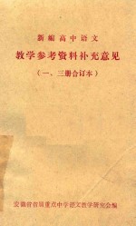 新编高中语文 教学参考资料补充意见 1、3册 合订本