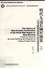 明代九边长城军镇史 中国边疆假说视野下的长城制度史研究 上