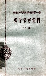 高级中学课本物理学第1册教学参考资料 下