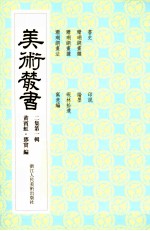 美术丛书 11 二集 第1辑