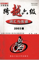 大学英语跨越六级 词汇与改错 2003版