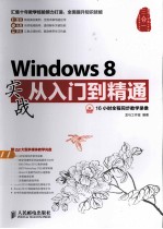 Windows 8实战从入门到精通 彩印