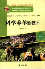 构建和谐新农村系列丛书 科学养羊新技术