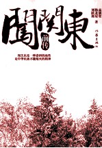 闯关东前传