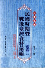 民间私藏民国时期暨战后台湾资料汇编 产业篇 2 第11册