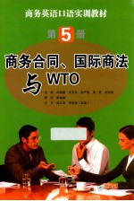 商务合同 国际商法与WTO