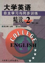 大学英语 自主学习与同步训练 精读1-4册 第2册 第3版