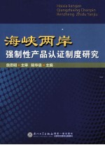 海峡两岸强制性产品认证制度研究