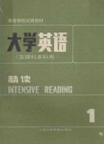 大学英语 文理科本科用 精读 第1册