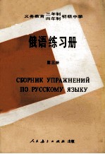 义务教育三年制、四年制初级中学 俄语练习册 第3册