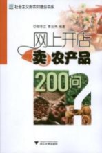 网上开店卖农产品200问