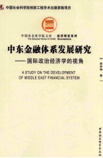 中东金融体系发展研究 国际政治经济学的视角