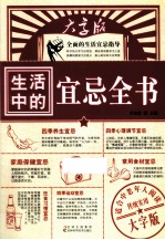 生活中的宜忌全书 大字版