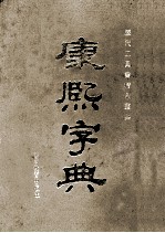 康熙字典