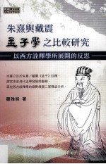 朱熹与戴震孟子学之比较研究 以西方诠释学所展开的反思