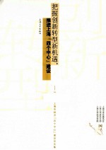 把握创新转型新机遇推进上海四个中心建设 2012年上海市经济四个中心建设论文集