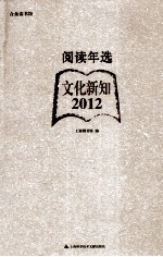 阅读年选 文化新知·2012