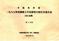 中国科学院 1987年攻读硕士学位研究生招生专业目录 共6分册 第6分册