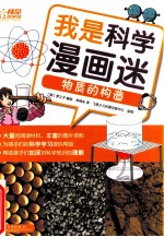 我是科学漫画迷 物质的构造 全彩