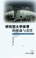 研究型大学体育的使命与责任