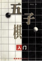 五子棋入门